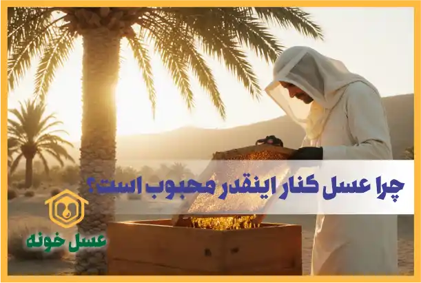 چرا عسل کنار در کشورهای حاشیه‌ خلیج‌فارس اینقدر محبوب است؟